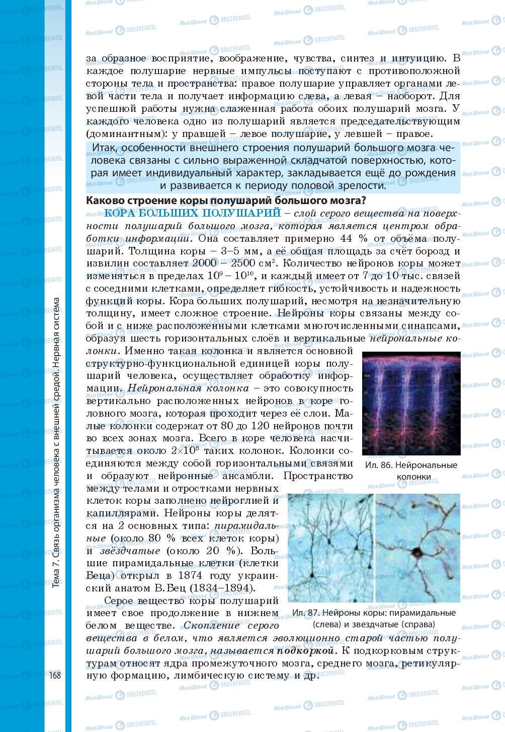 Учебники Биология 8 класс страница 168