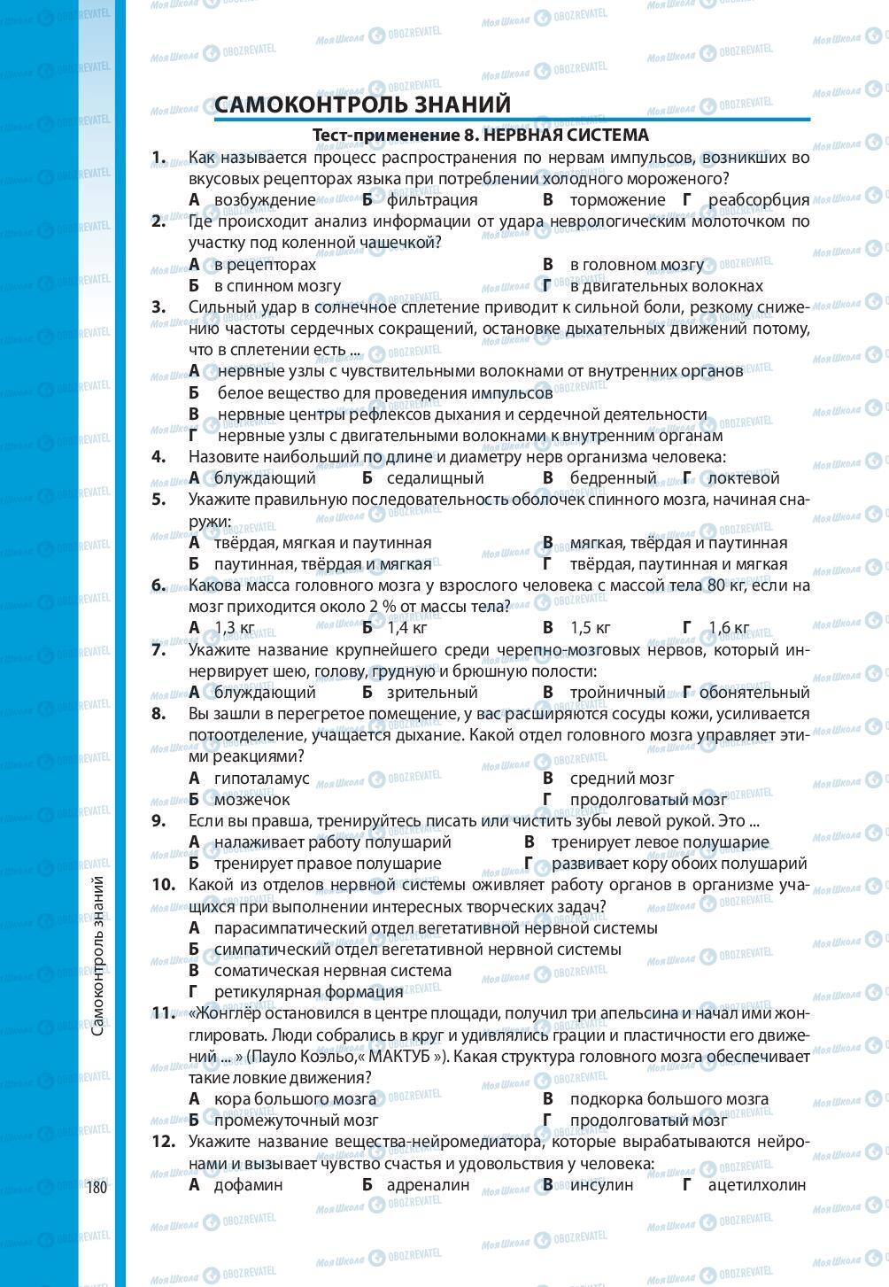 Підручники Біологія 8 клас сторінка 180