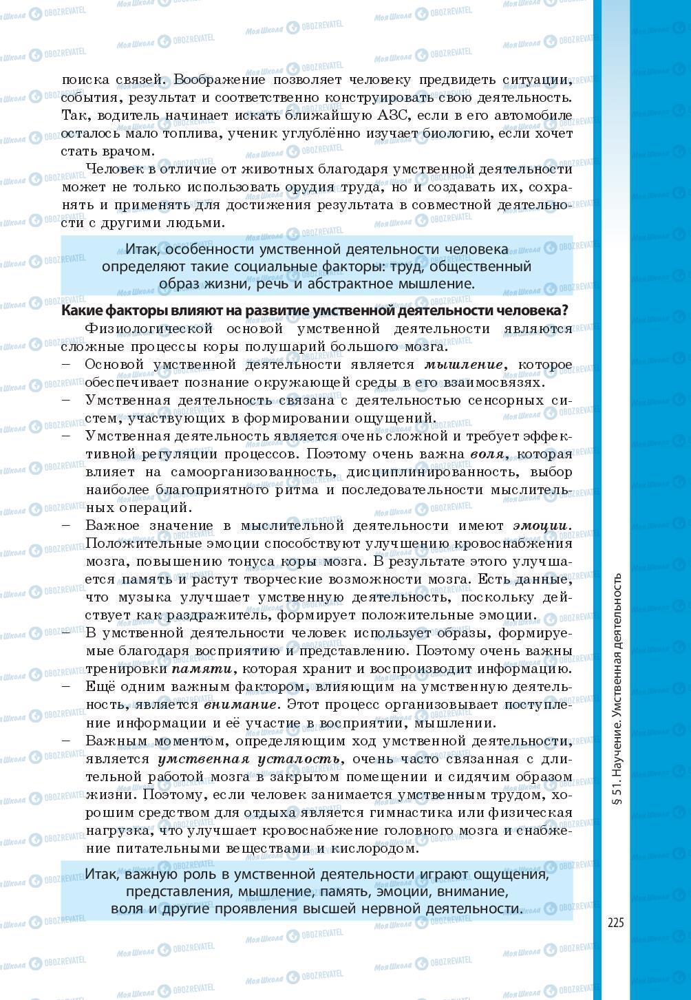 Підручники Біологія 8 клас сторінка 225