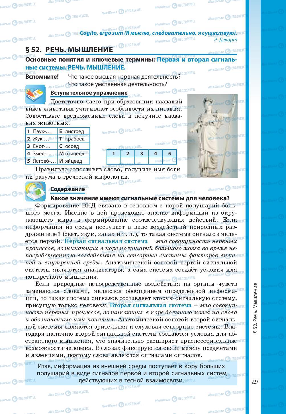 Підручники Біологія 8 клас сторінка 227