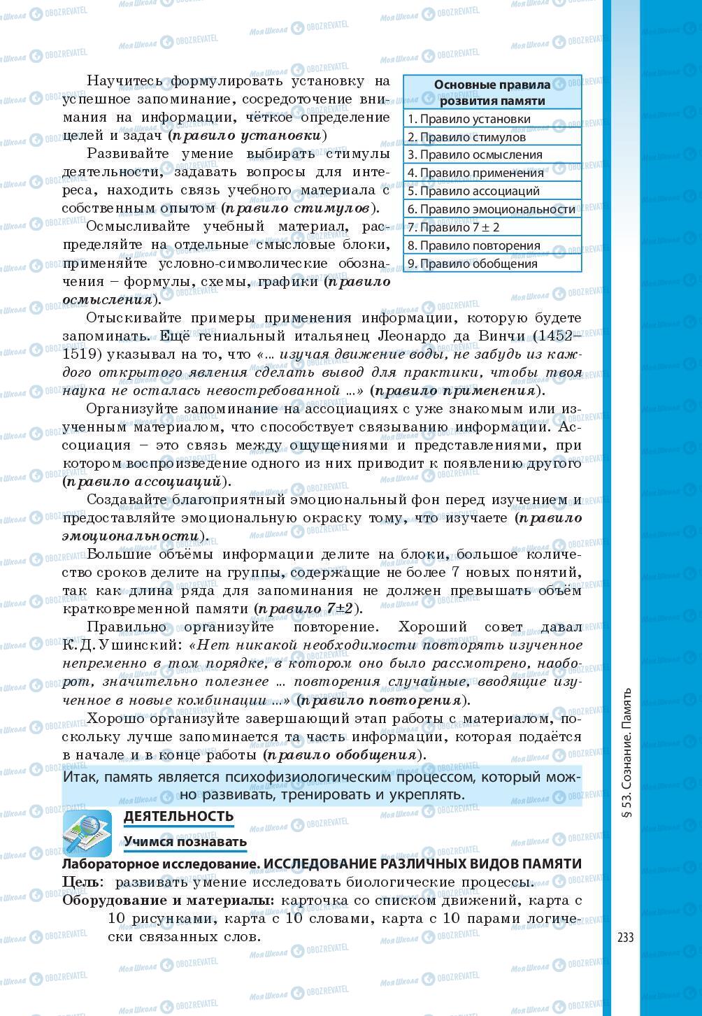 Підручники Біологія 8 клас сторінка 233