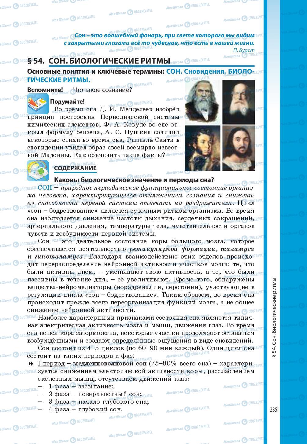 Підручники Біологія 8 клас сторінка 235