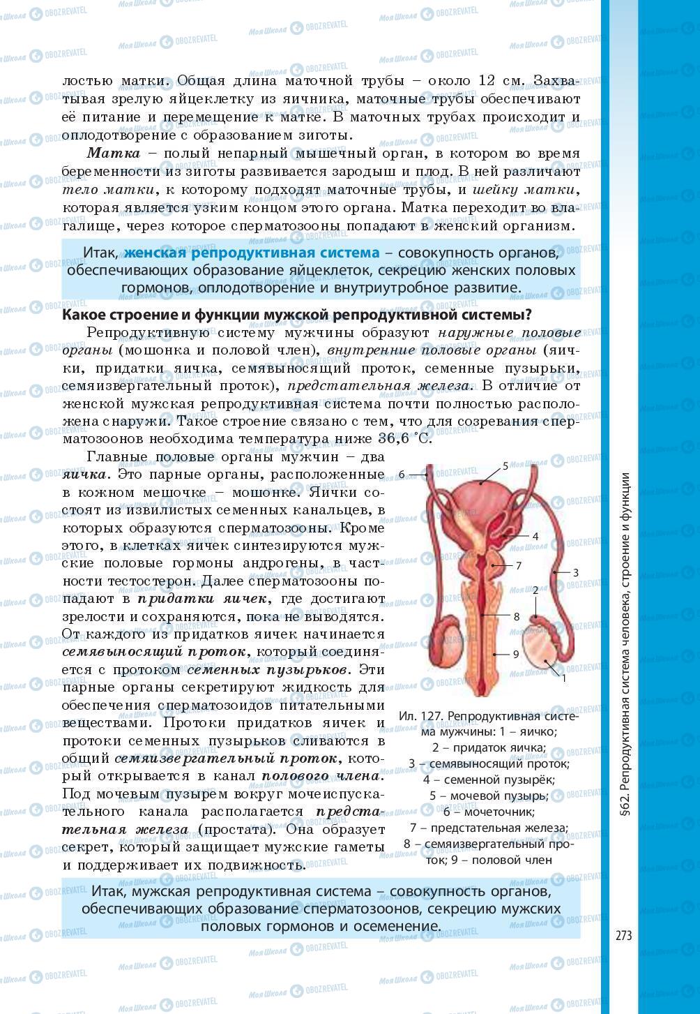 Підручники Біологія 8 клас сторінка 273