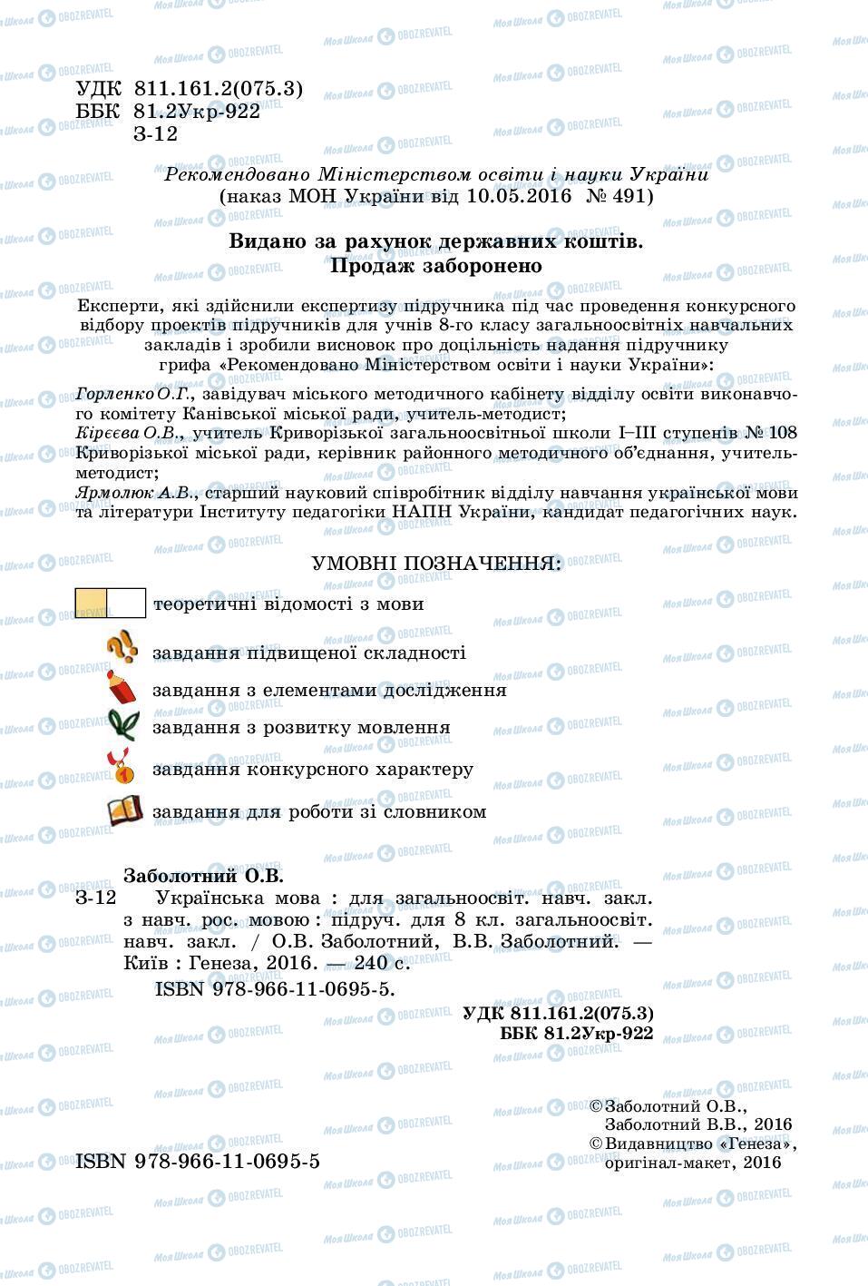 Підручники Українська мова 8 клас сторінка 2