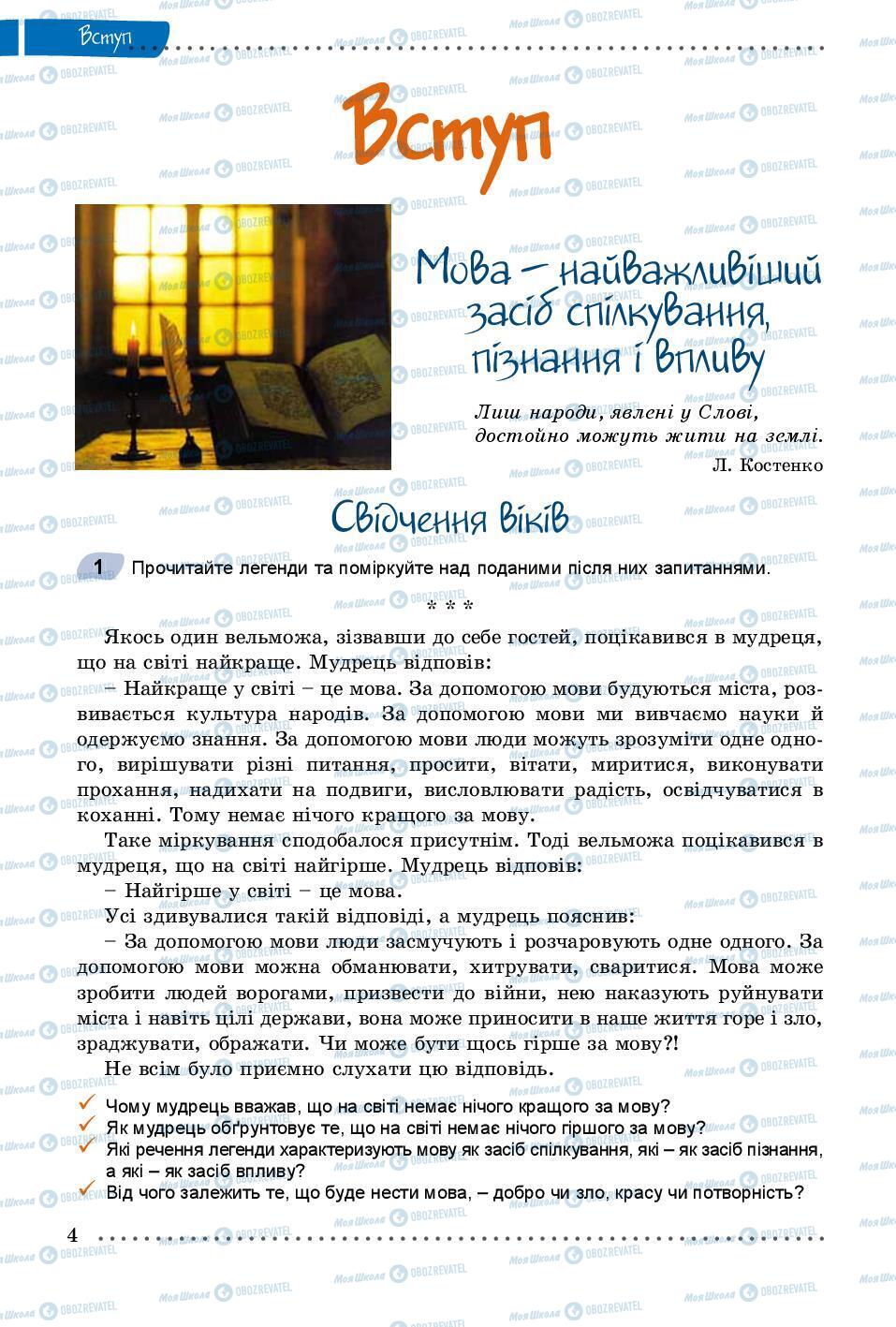 Учебники Укр мова 8 класс страница 4