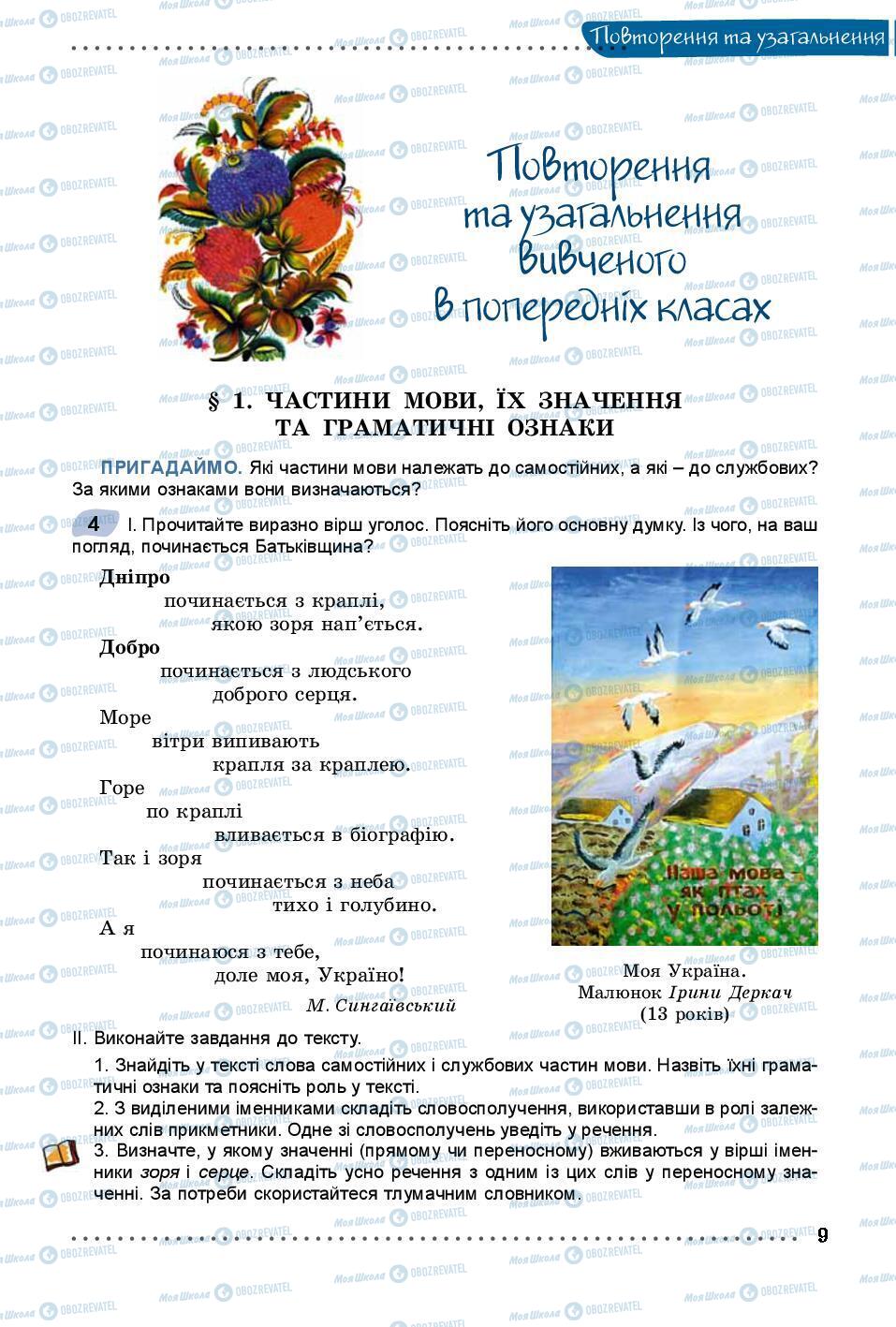 Підручники Українська мова 8 клас сторінка 9