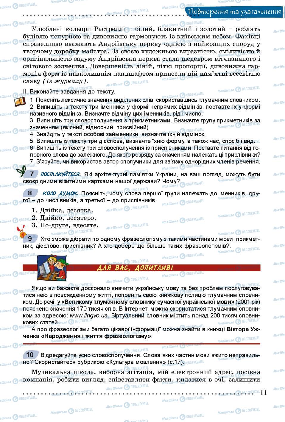 Учебники Укр мова 8 класс страница 11