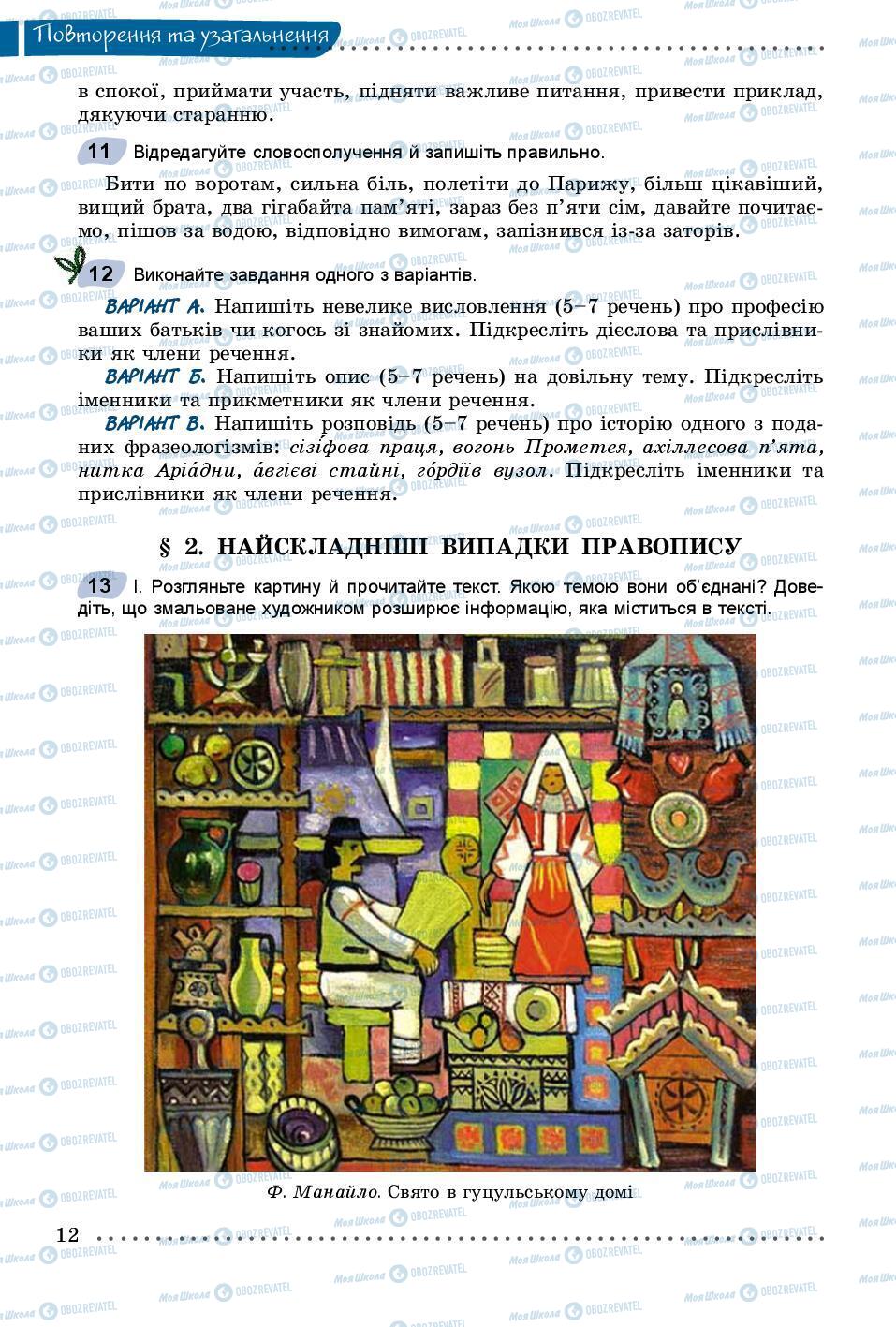 Учебники Укр мова 8 класс страница 12