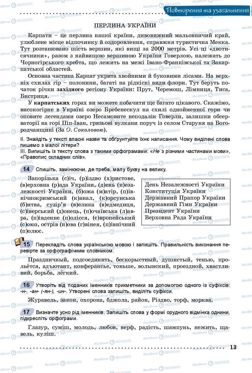 Підручники Українська мова 8 клас сторінка 13