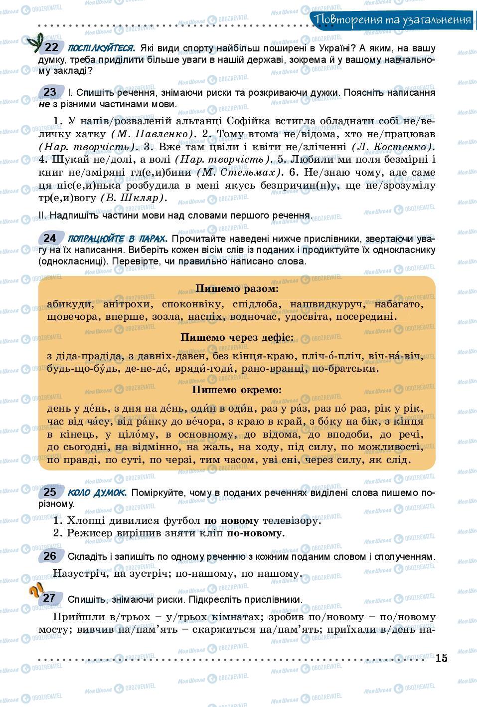 Підручники Українська мова 8 клас сторінка 15