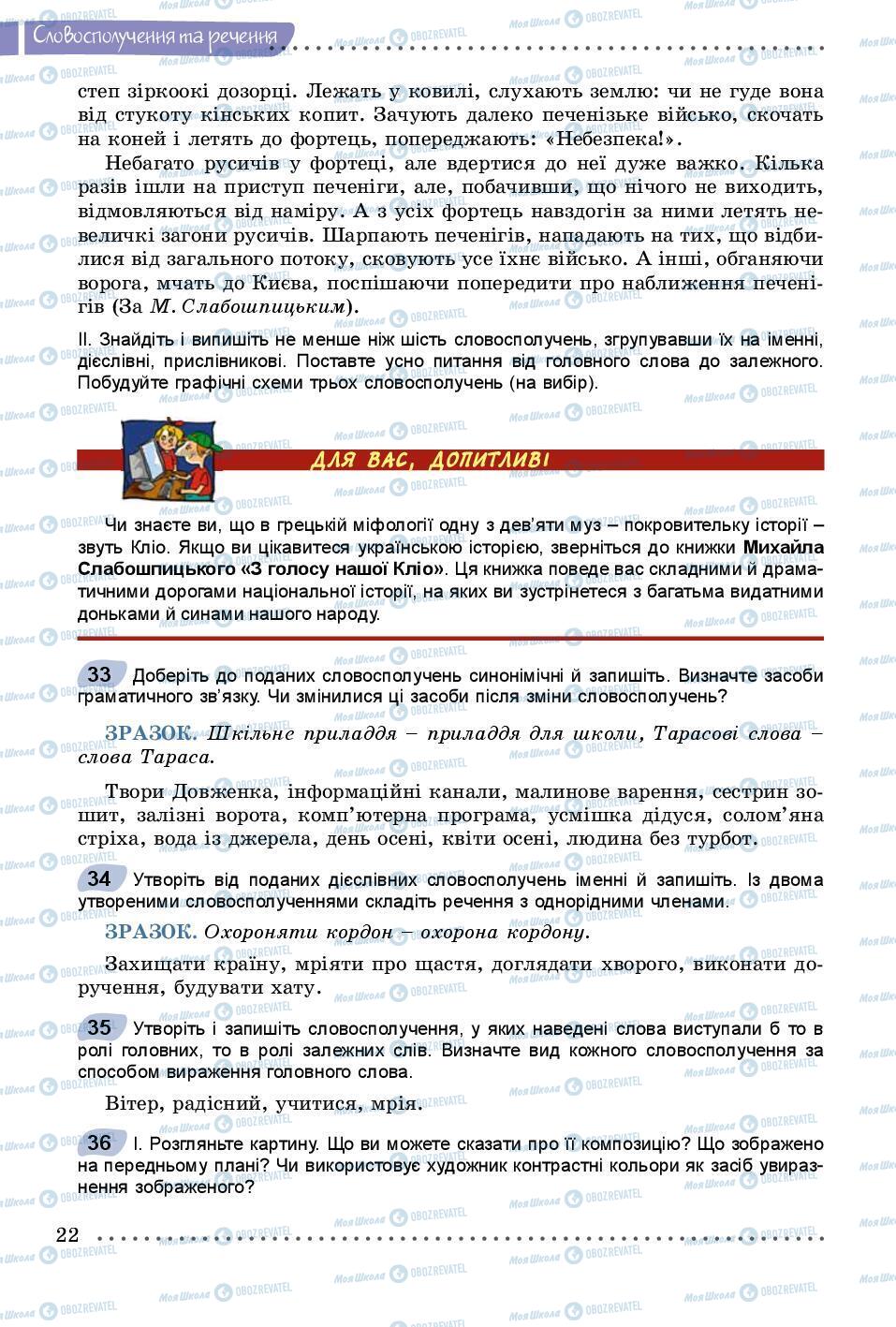 Учебники Укр мова 8 класс страница 22