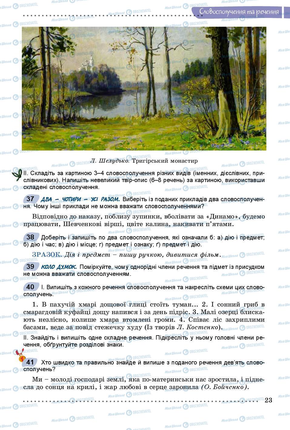 Учебники Укр мова 8 класс страница 23