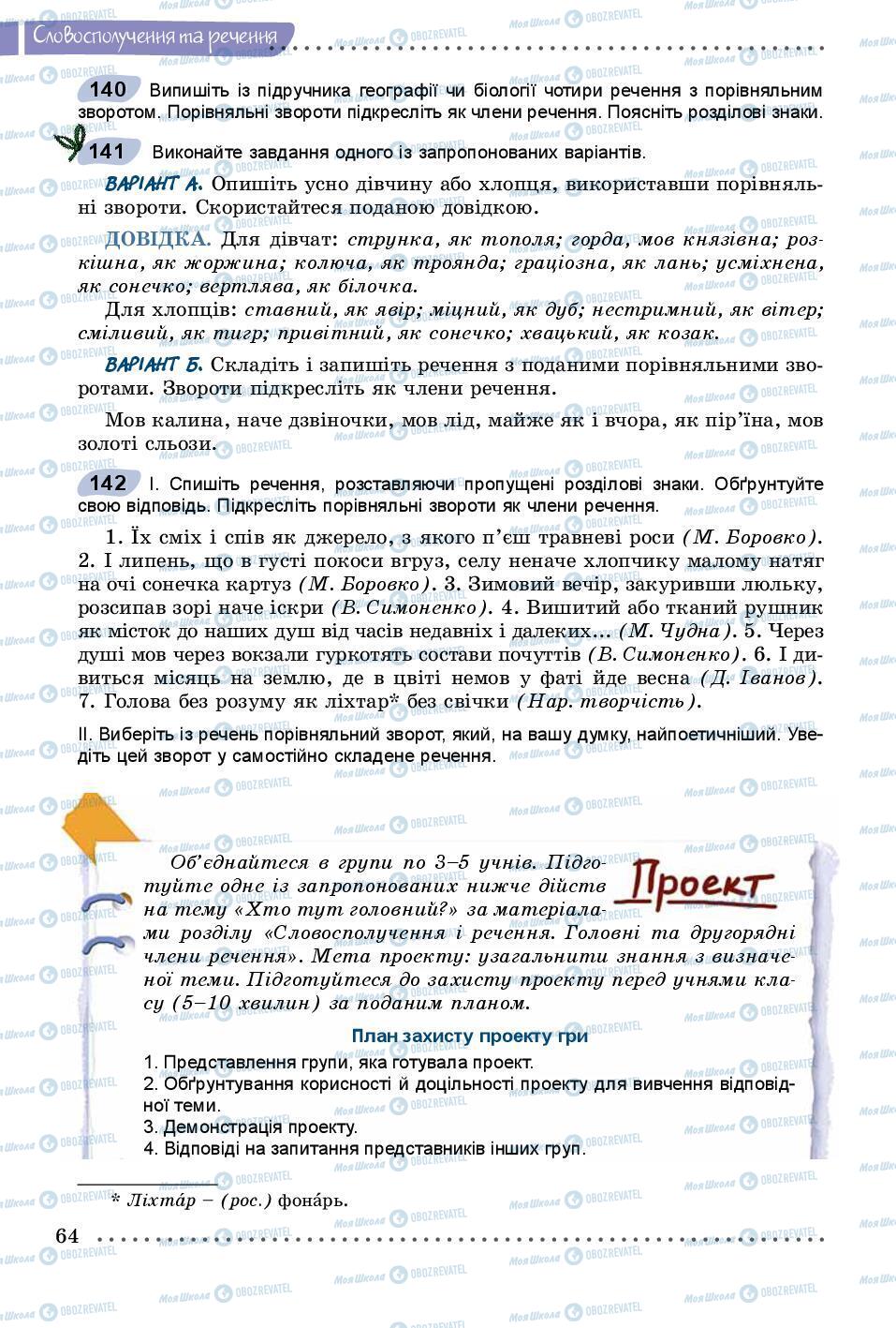 Підручники Українська мова 8 клас сторінка 64