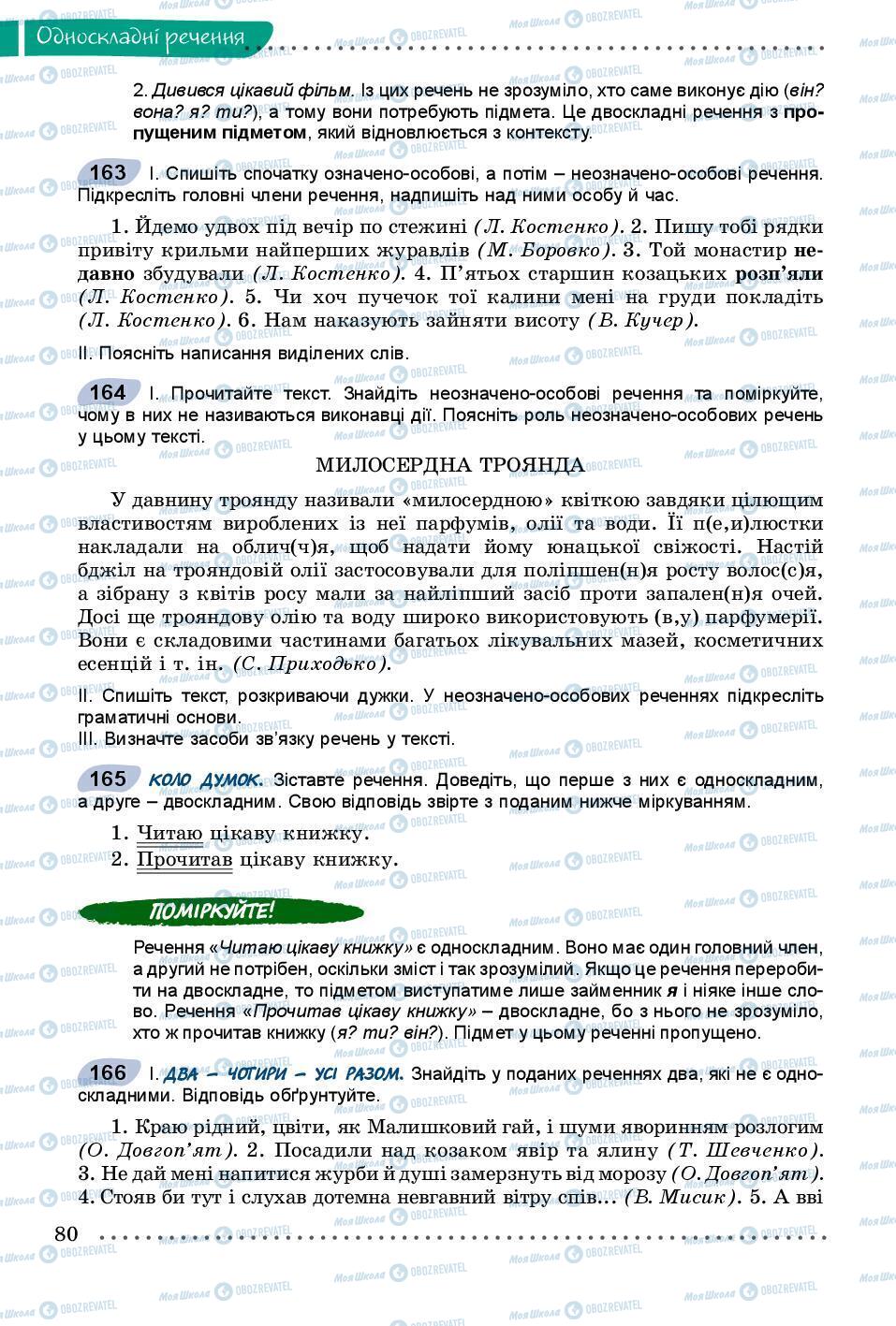 Учебники Укр мова 8 класс страница 80