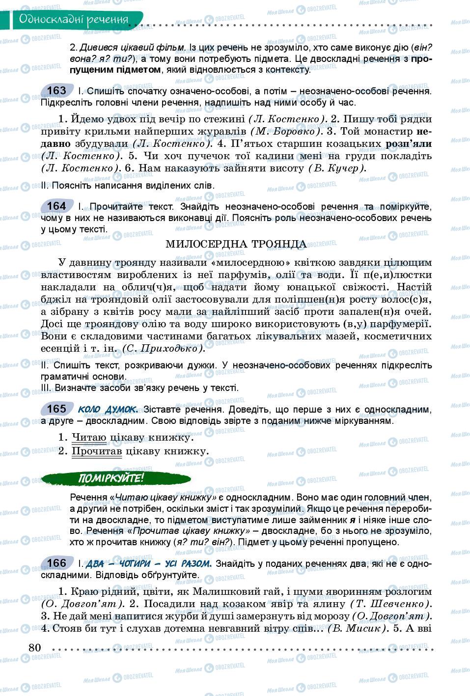 Підручники Українська мова 8 клас сторінка 80