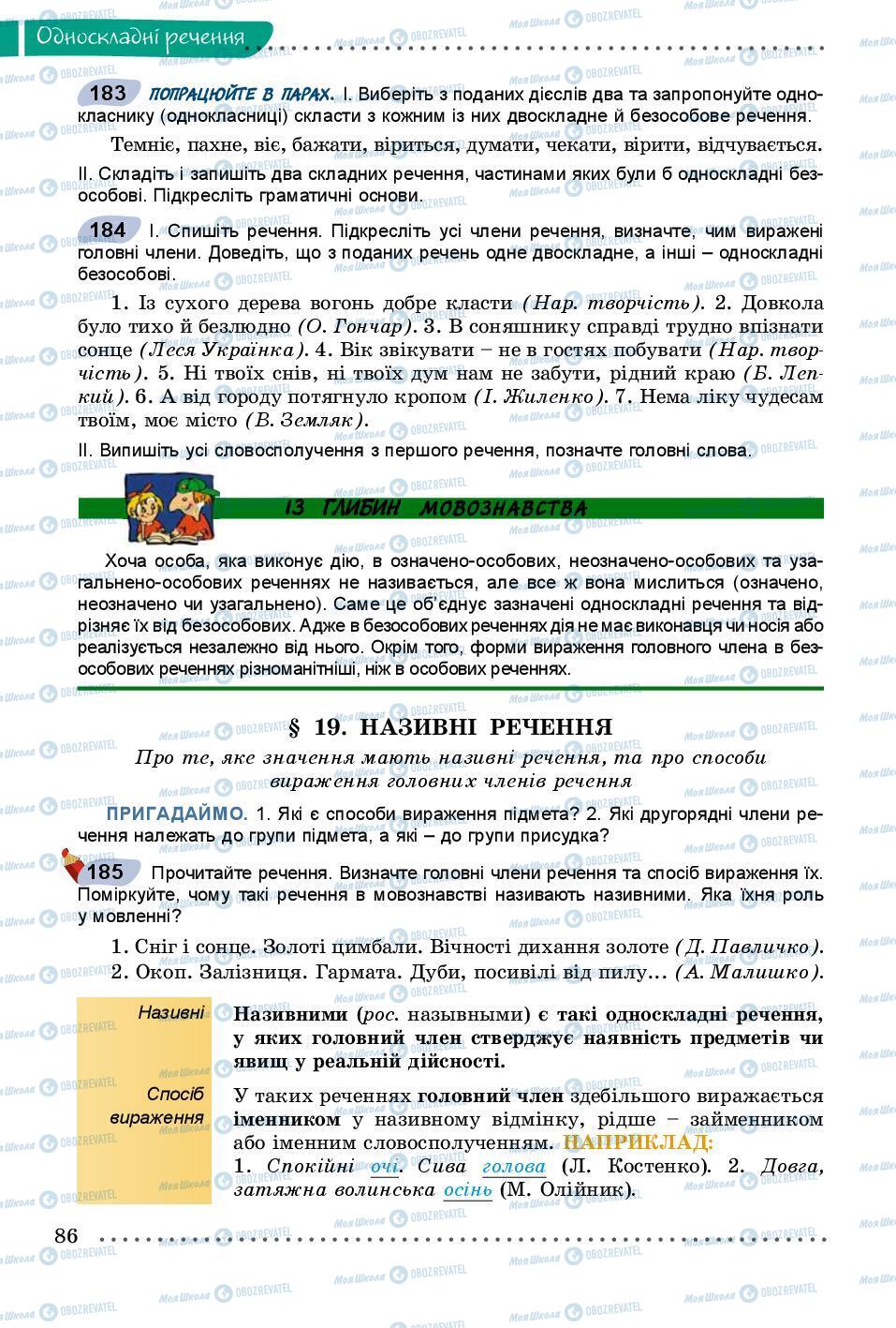 Учебники Укр мова 8 класс страница 86