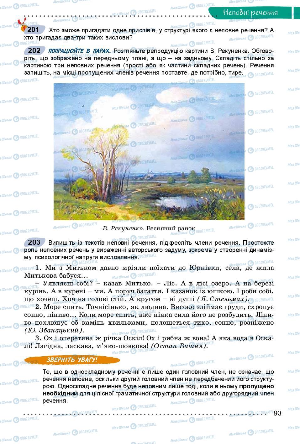 Підручники Українська мова 8 клас сторінка 93