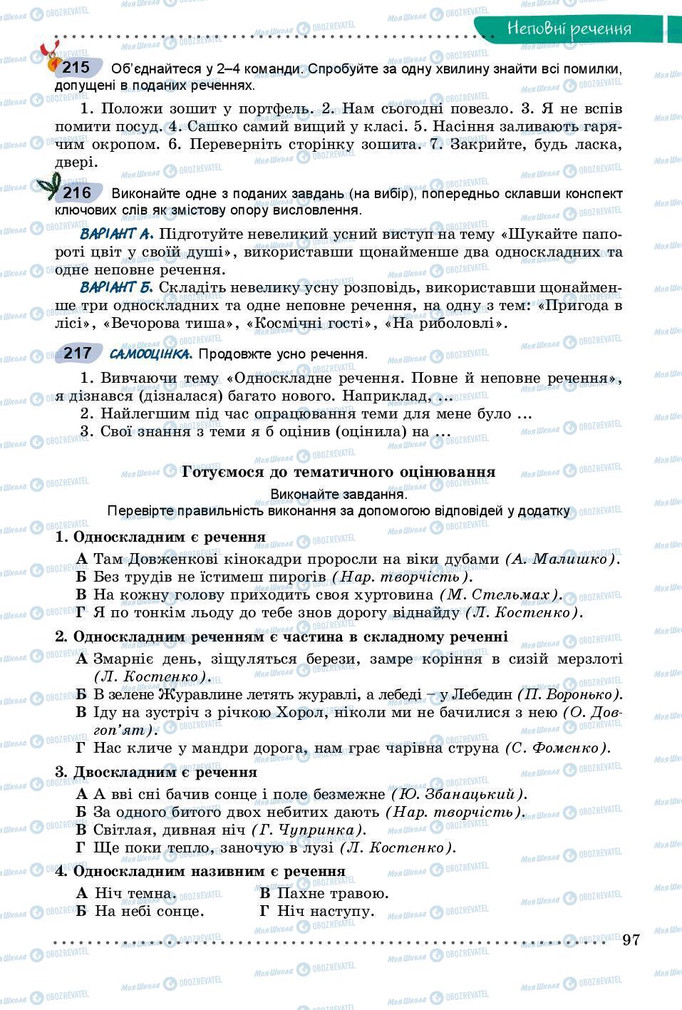 Учебники Укр мова 8 класс страница 97