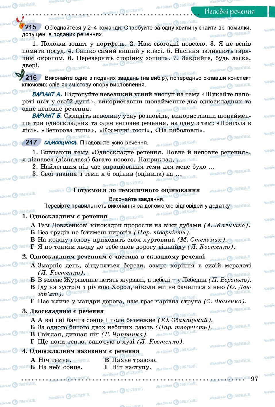 Підручники Українська мова 8 клас сторінка 97