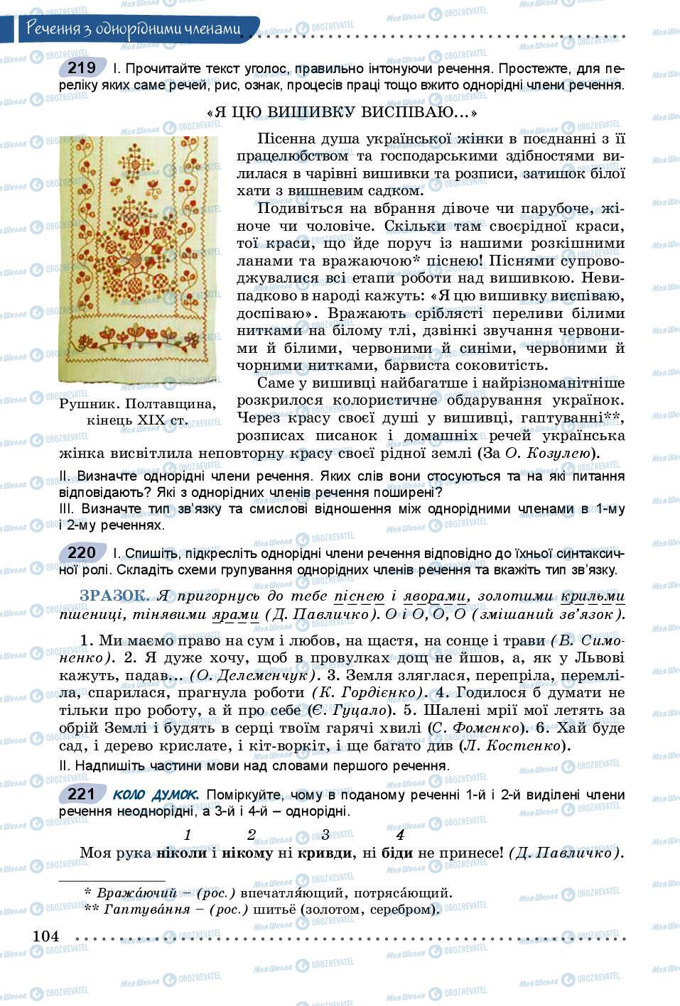 Підручники Українська мова 8 клас сторінка 104