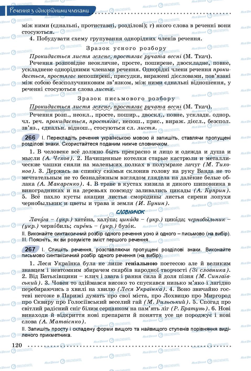 Підручники Українська мова 8 клас сторінка 120