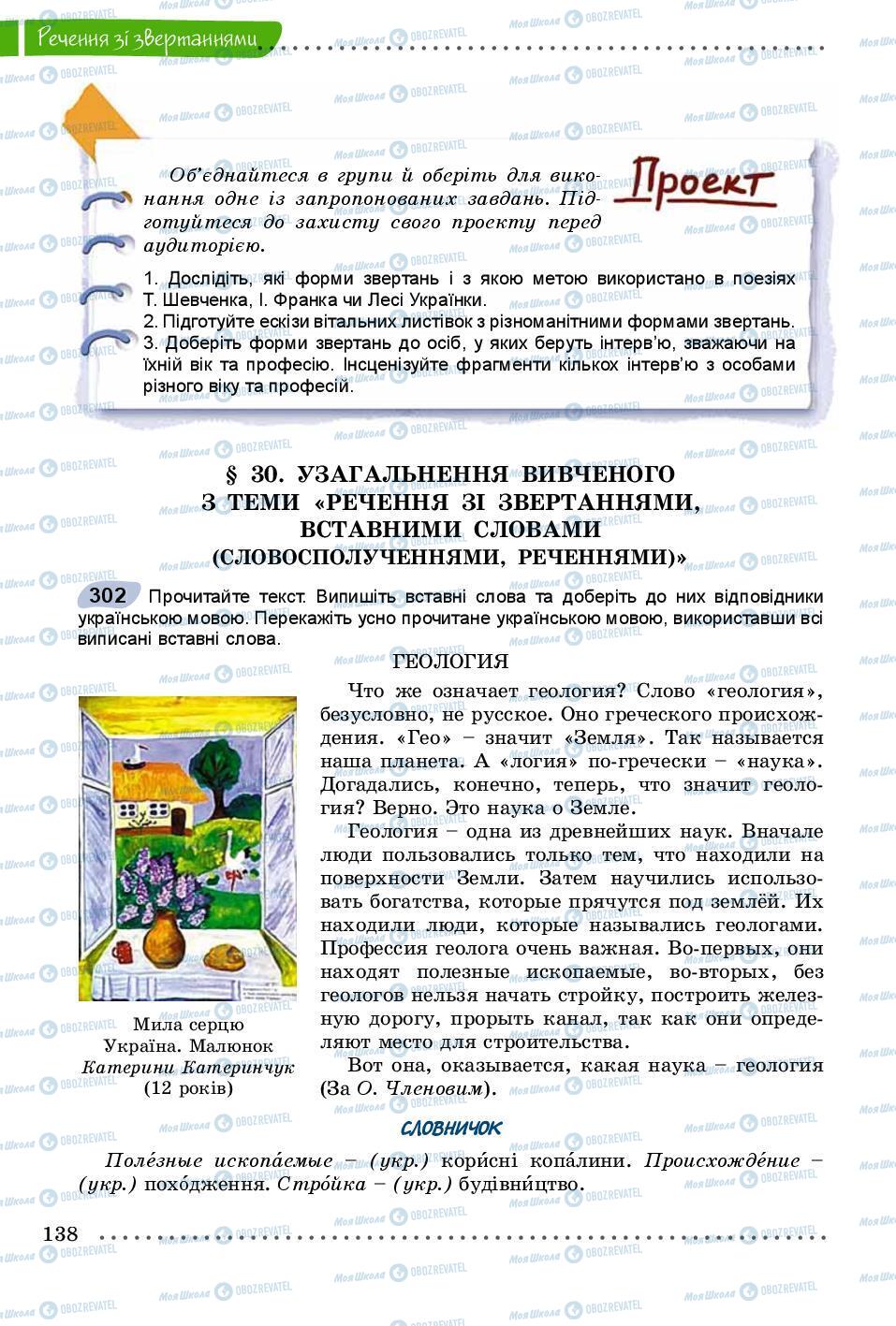 Підручники Українська мова 8 клас сторінка 138