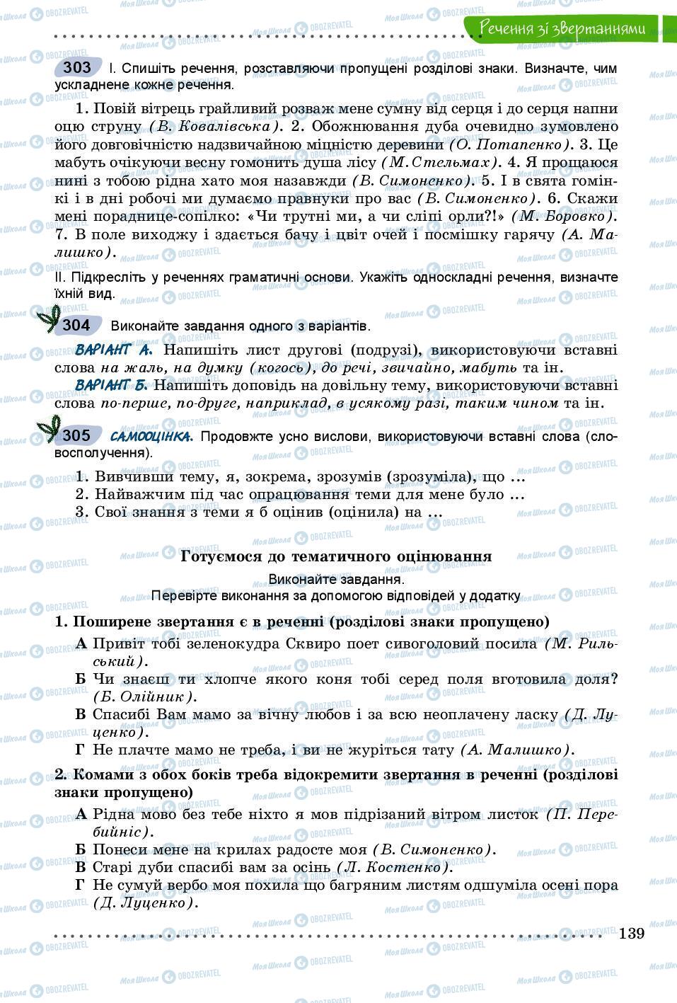 Підручники Українська мова 8 клас сторінка 139