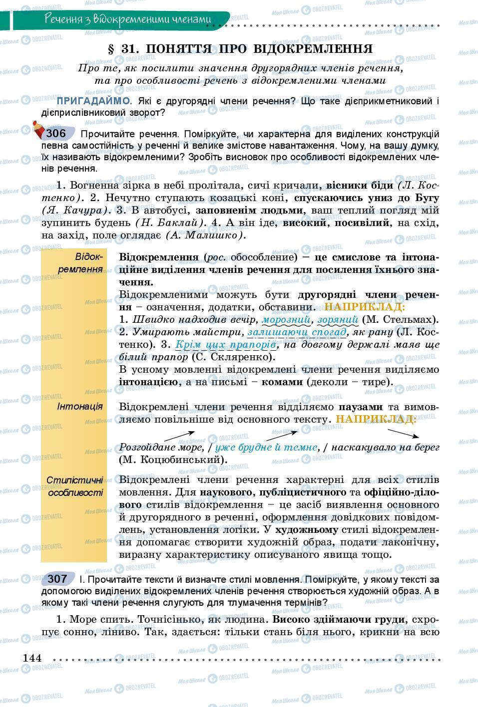 Підручники Українська мова 8 клас сторінка 144