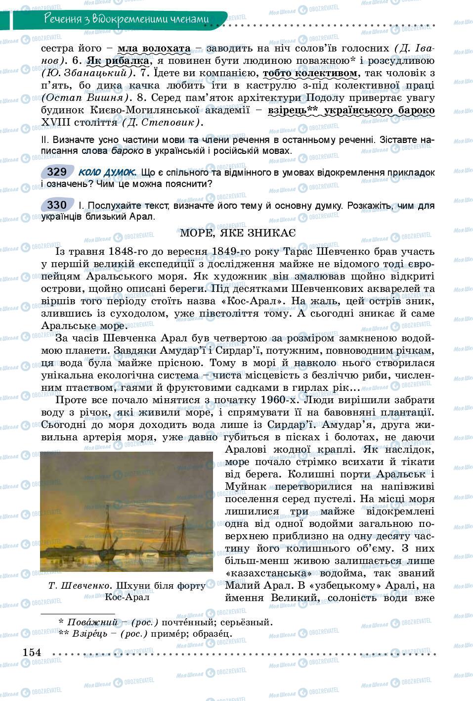 Підручники Українська мова 8 клас сторінка 154