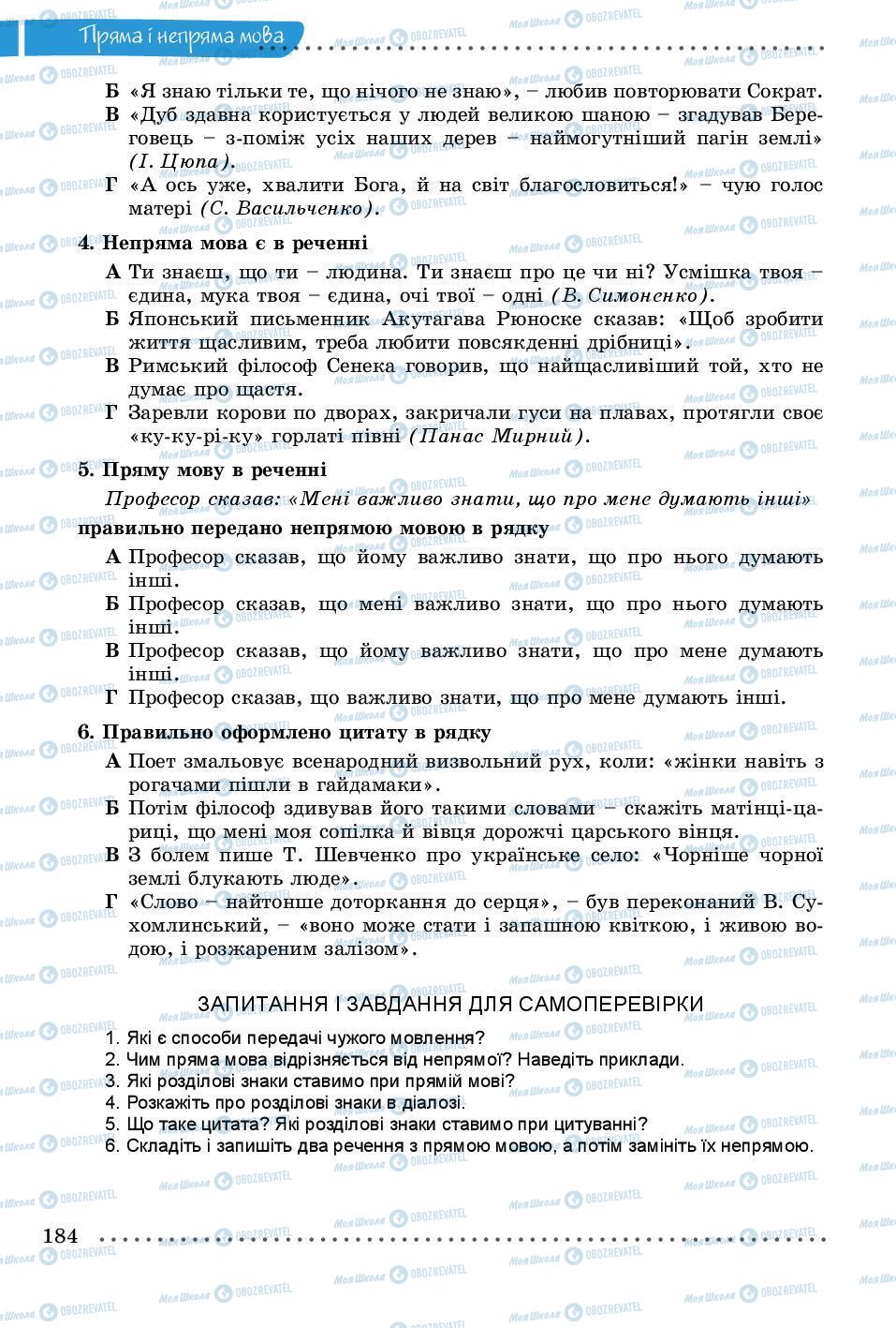 Підручники Українська мова 8 клас сторінка 184