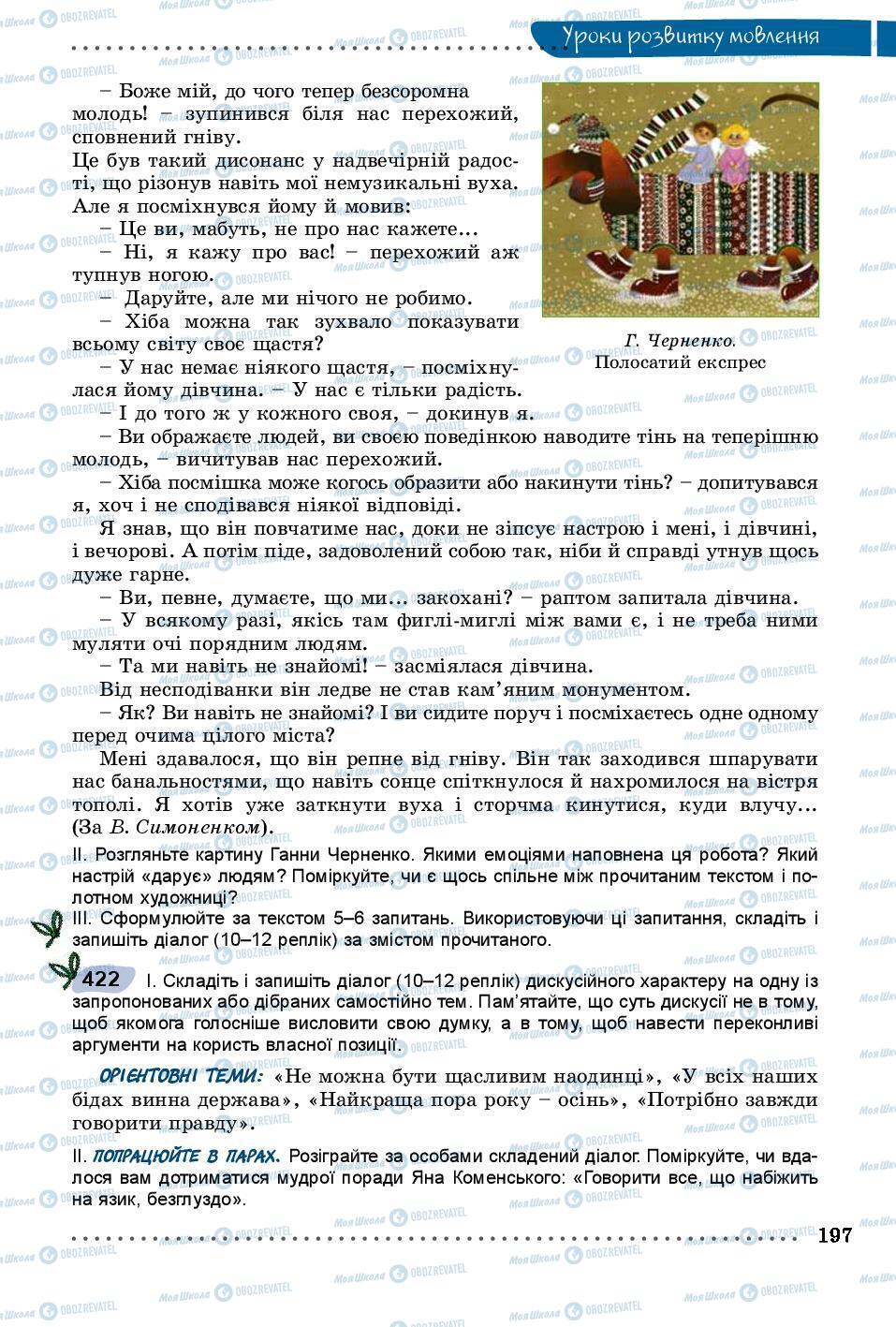 Підручники Українська мова 8 клас сторінка 197