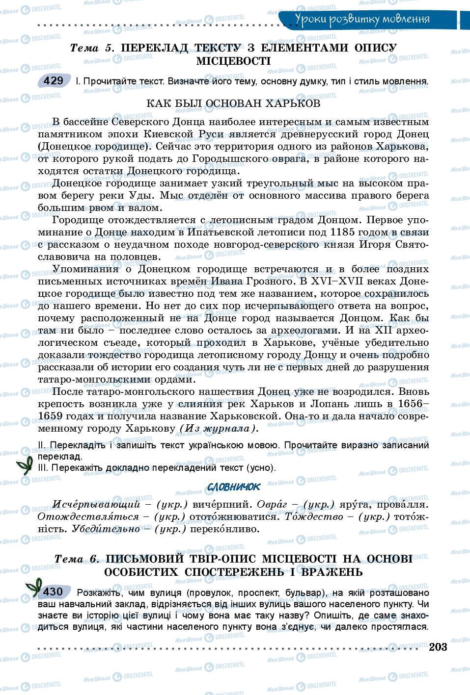 Учебники Укр мова 8 класс страница 203
