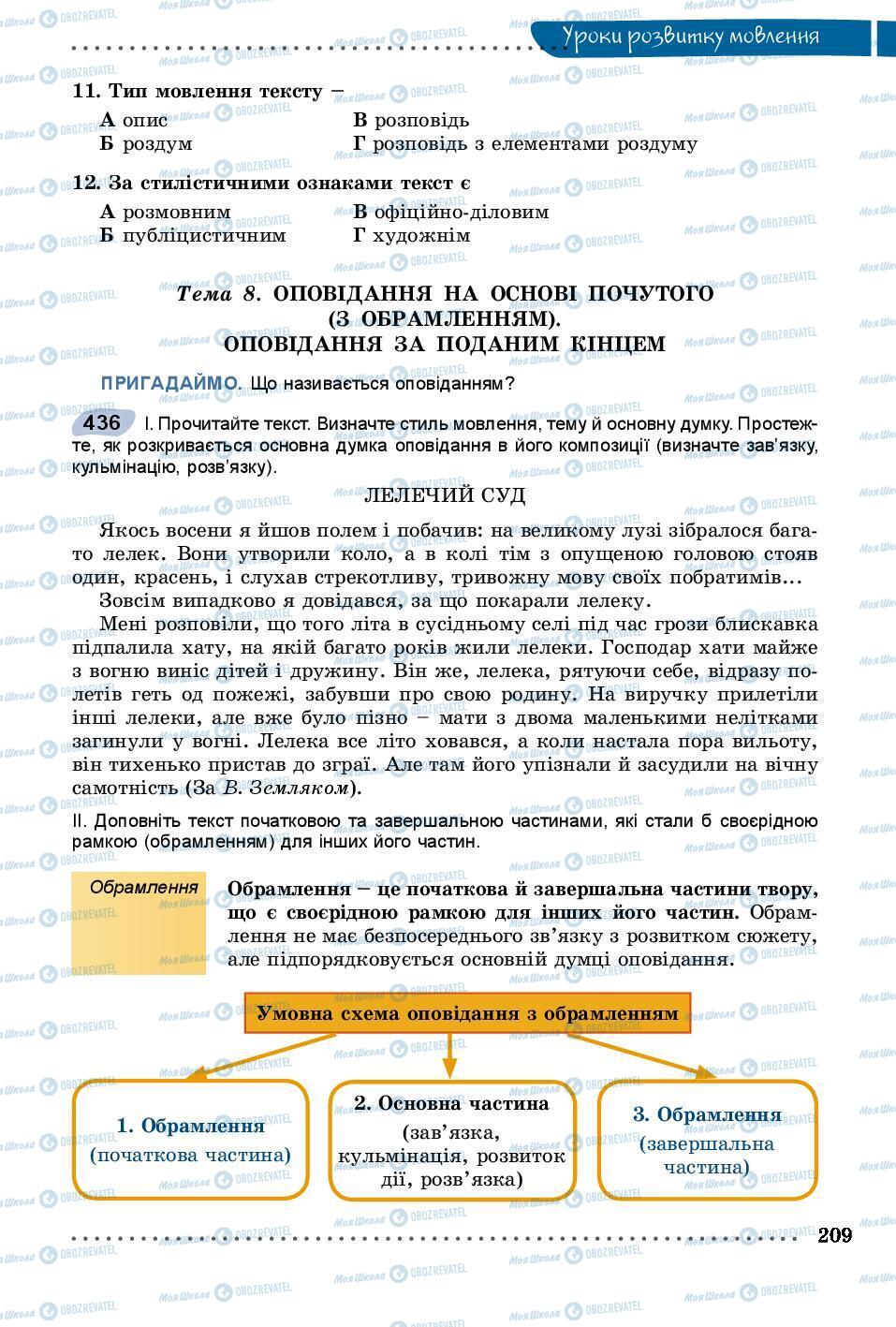 Підручники Українська мова 8 клас сторінка 209