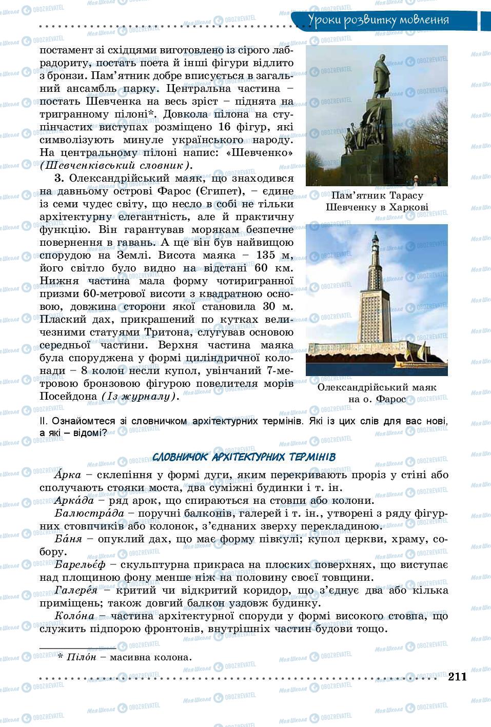 Підручники Українська мова 8 клас сторінка 211