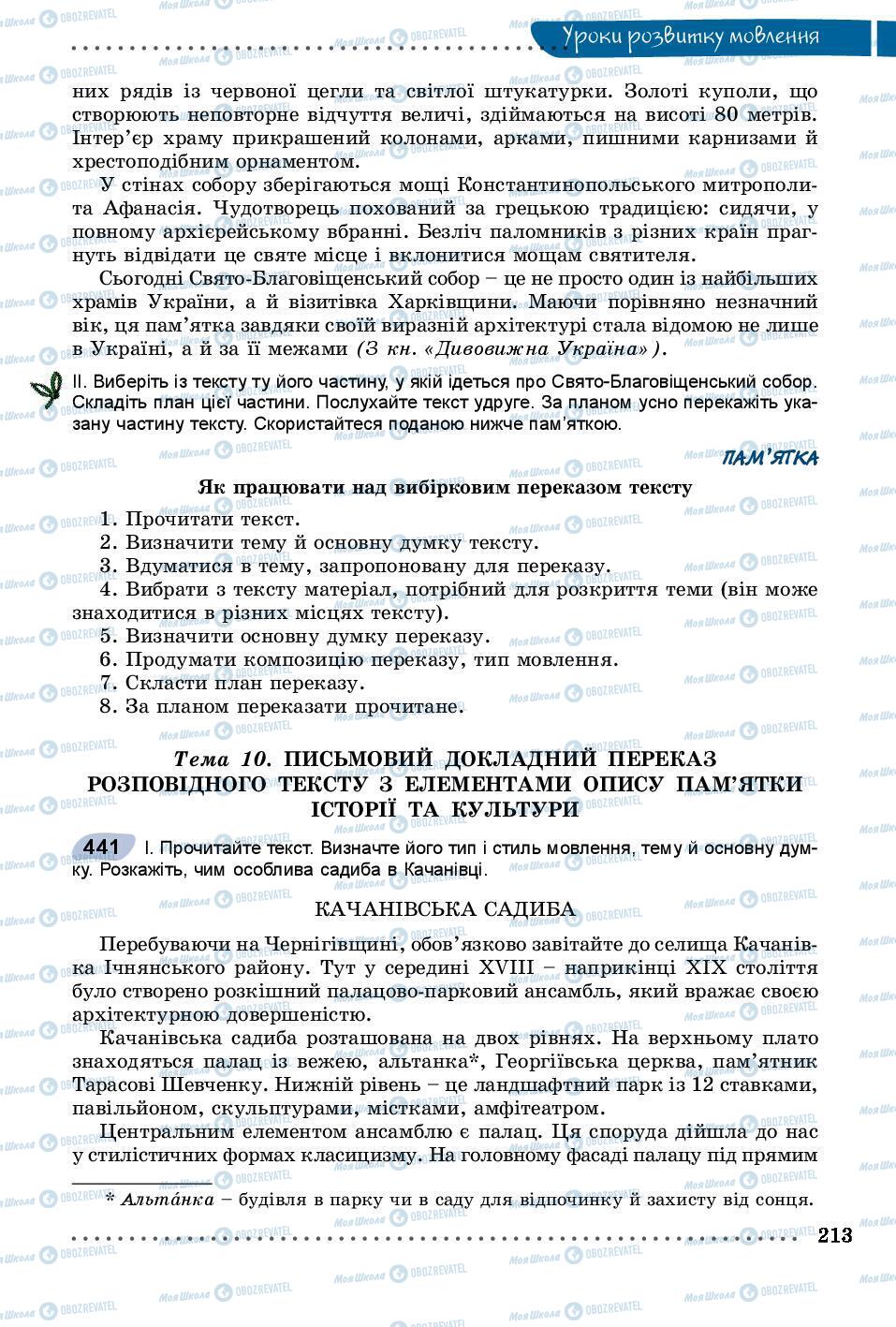 Підручники Українська мова 8 клас сторінка 213