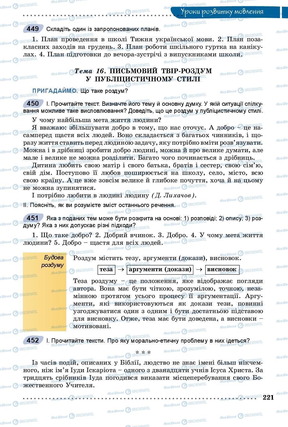 Учебники Укр мова 8 класс страница 221