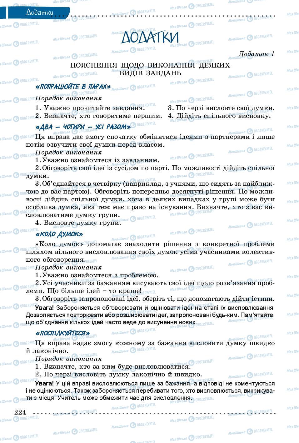 Учебники Укр мова 8 класс страница 224