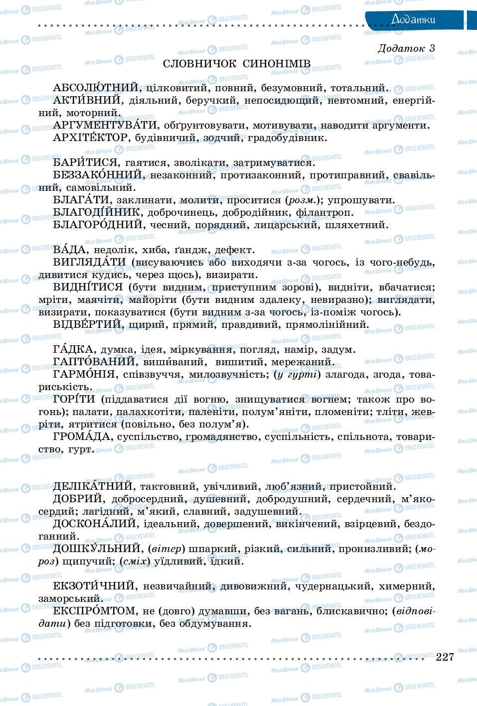 Підручники Українська мова 8 клас сторінка 227