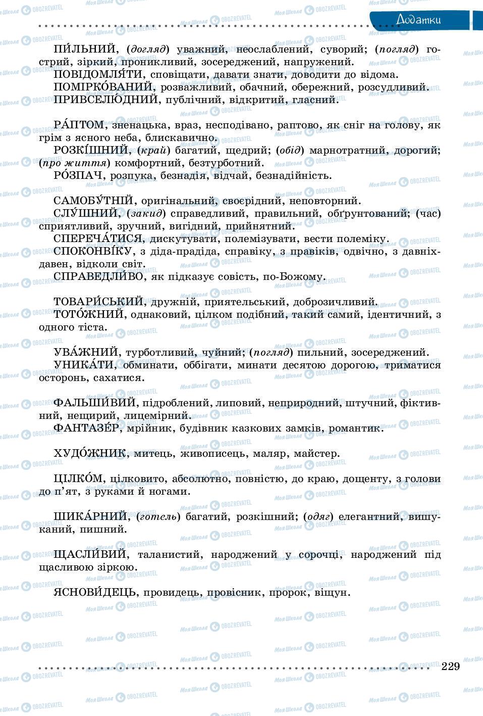 Учебники Укр мова 8 класс страница 229