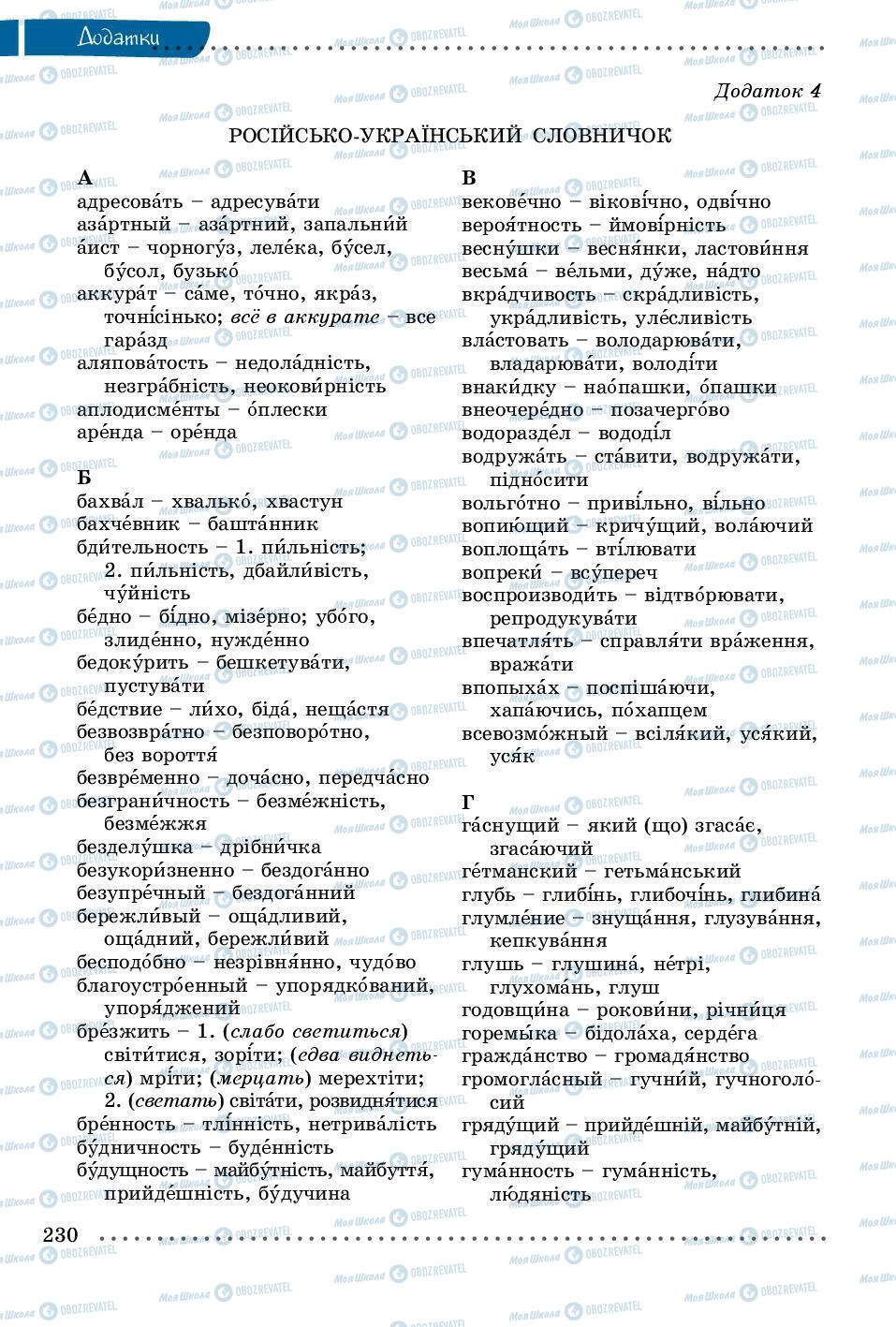 Підручники Українська мова 8 клас сторінка 230