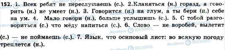 ГДЗ Російська мова 8 клас сторінка 152