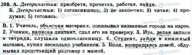 ГДЗ Російська мова 8 клас сторінка 208