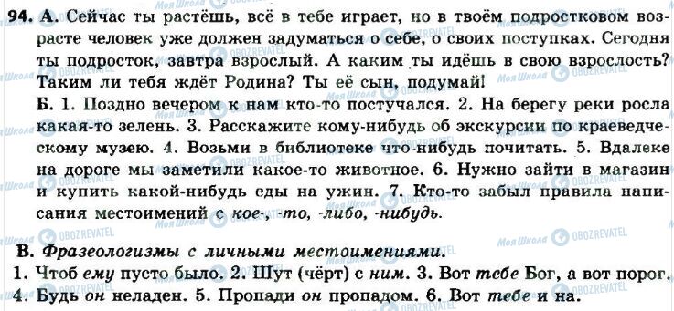 ГДЗ Російська мова 8 клас сторінка 94