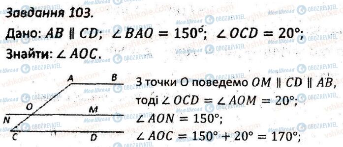 ГДЗ Геометрія 7 клас сторінка 103