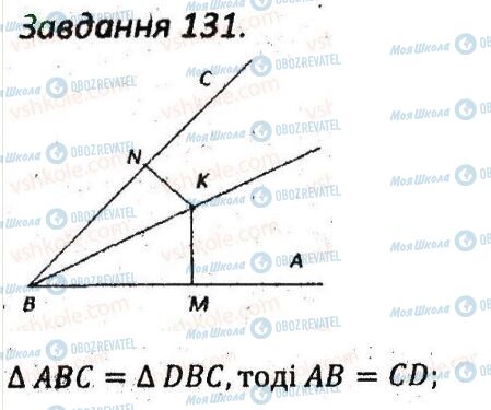 ГДЗ Геометрія 7 клас сторінка 131