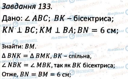 ГДЗ Геометрія 7 клас сторінка 133