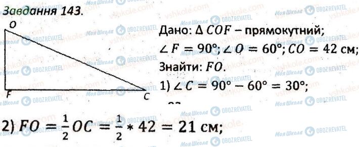 ГДЗ Геометрія 7 клас сторінка 143