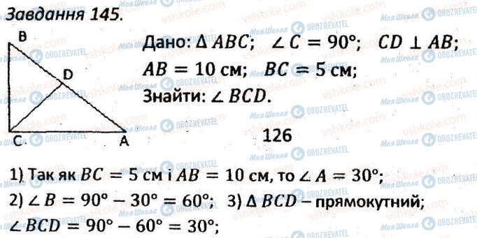 ГДЗ Геометрія 7 клас сторінка 145
