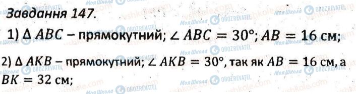 ГДЗ Геометрія 7 клас сторінка 147