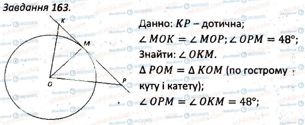 ГДЗ Геометрія 7 клас сторінка 163
